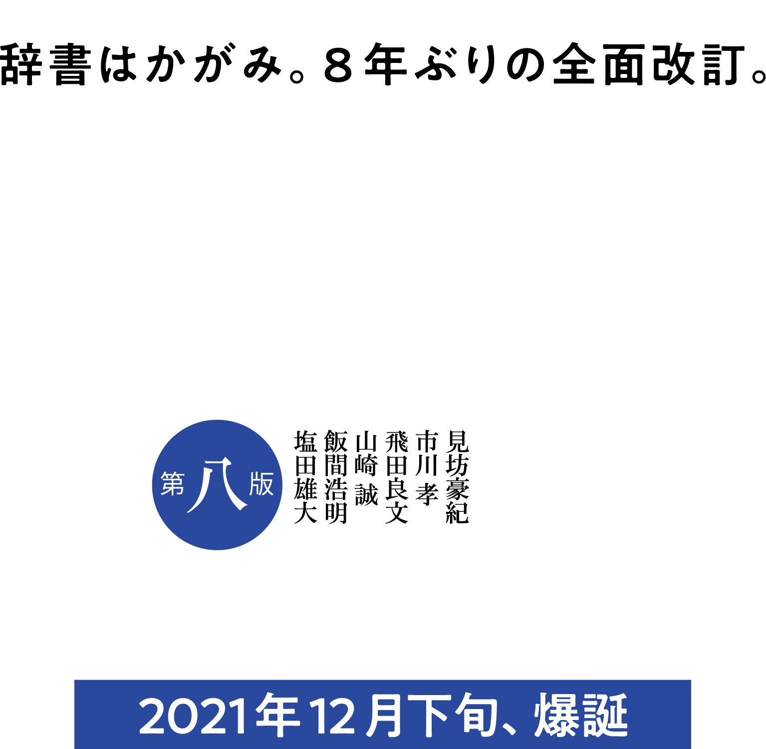 時代（いま）を写す辞書。ことばを楽しむ辞書。「三国（サンコク）」８年ぶりの全面改訂！ウェブ検索だけでは得られない、価値ある情報が満載！『三省堂国語辞典 第八版』『三省堂国語辞典 第八版』
