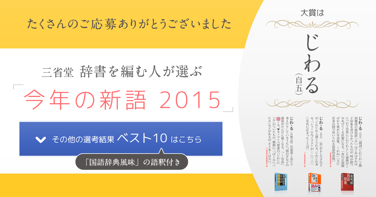 三省堂 辞書を編む人が選ぶ 今年の新語 15