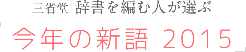 三省堂　辞書を編む人が選ぶ「今年の新語 2015」