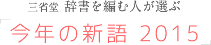 三省堂 辞書を編む人が選ぶ「今年の新語2015」
