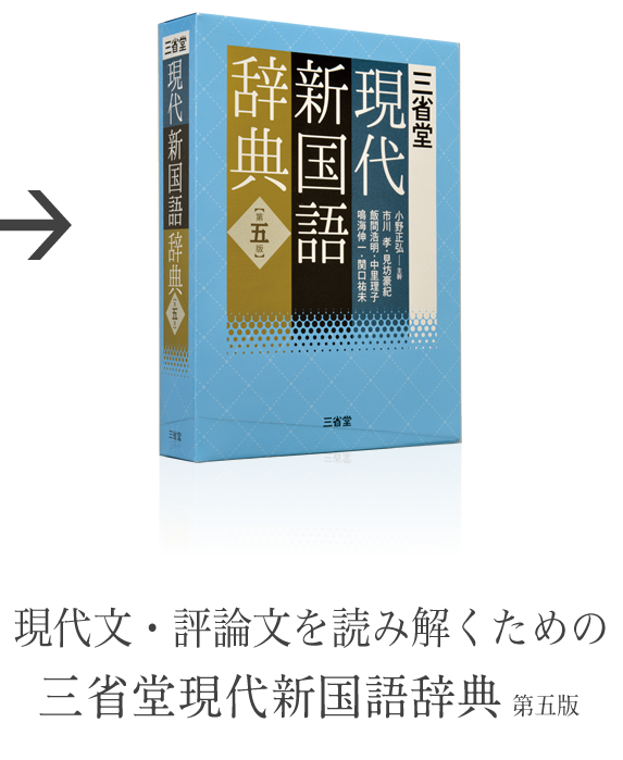 現代文・評論文を読み解くための「三省堂現代新国語辞典第五版」
