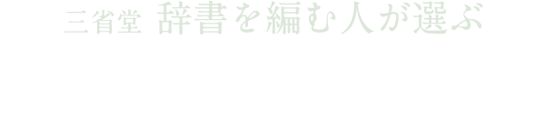 三省堂 辞書を編む人が選ぶ「今年の新語2016」
