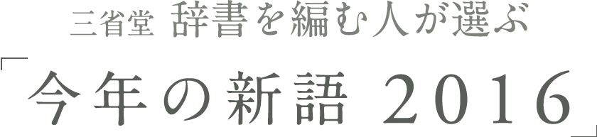 三省堂　辞書を編む人が選ぶ「今年の新語2016」