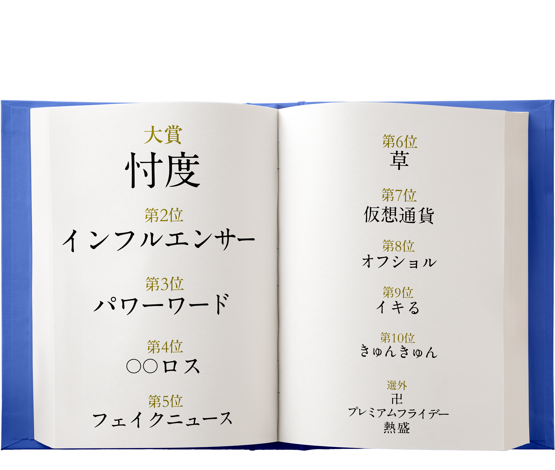 三省堂　辞書を編む人が選ぶ「今年の新語2017」ベスト10決定
