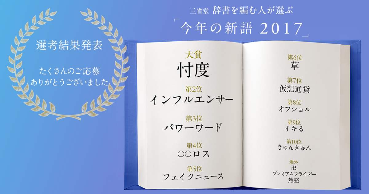 全文表示 16年の選評 過去の選考結果 三省堂 辞書を編む人が選ぶ 今年の新語17
