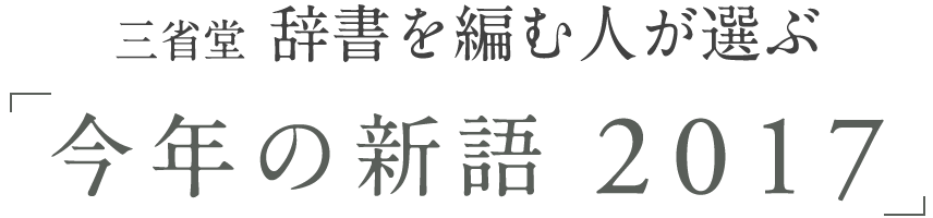三省堂　辞書を編む人が選ぶ「今年の新語2017」