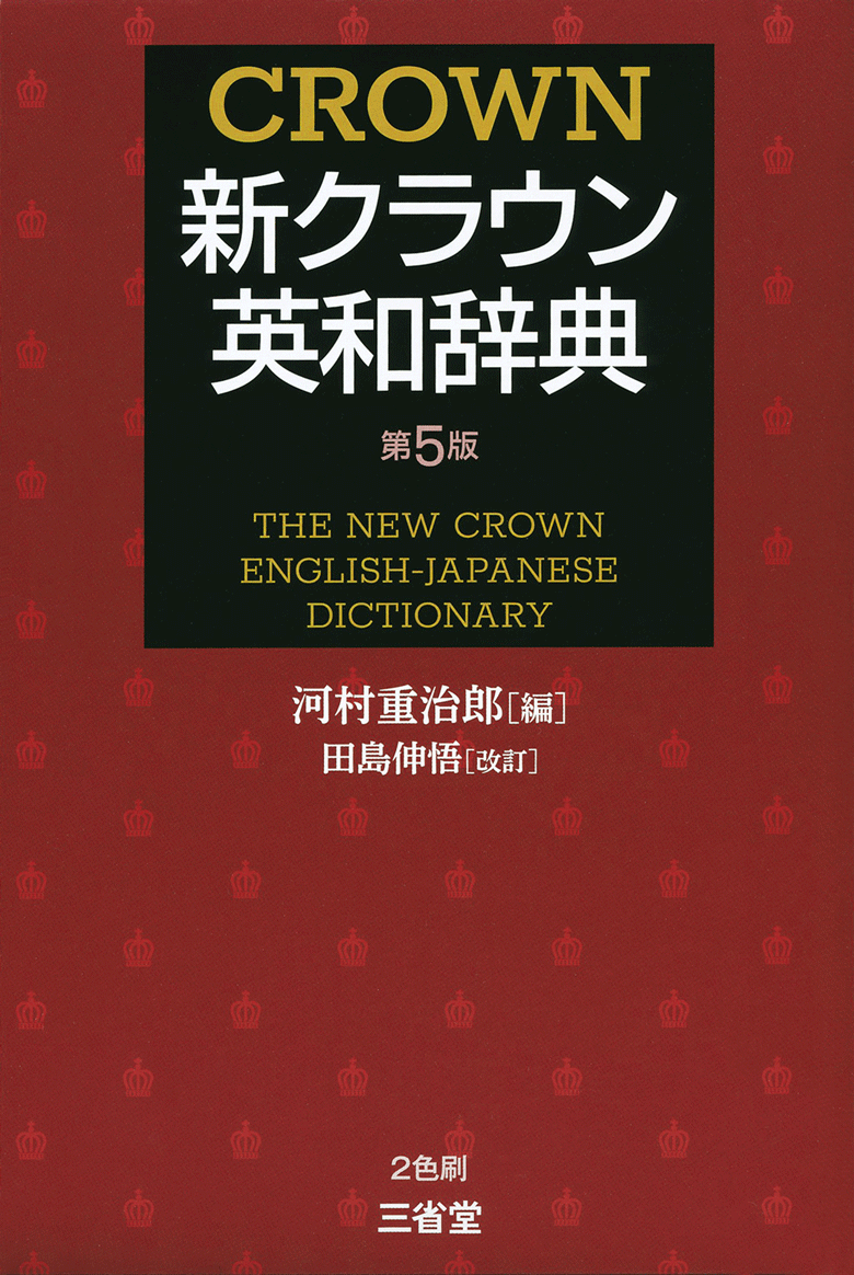 新クラウン英和辞典 第5版