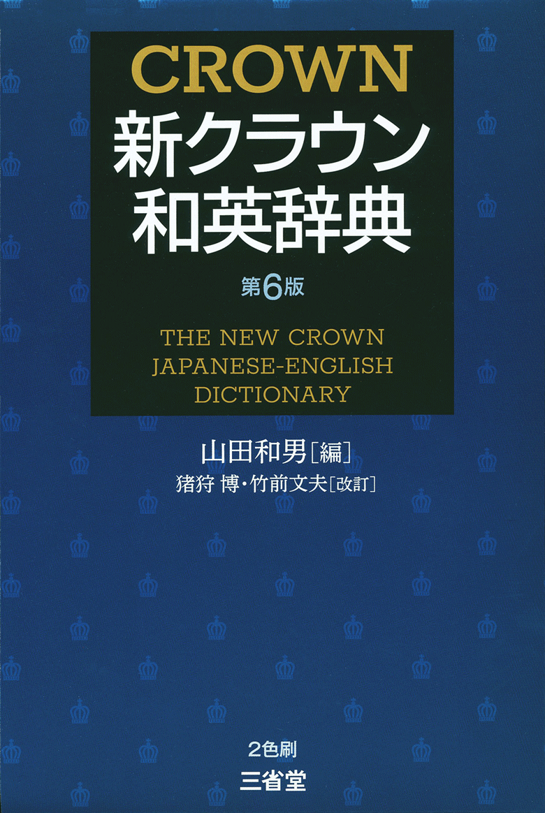 新クラウン和英辞典 第6版 英語辞典 和英 辞書は三省堂