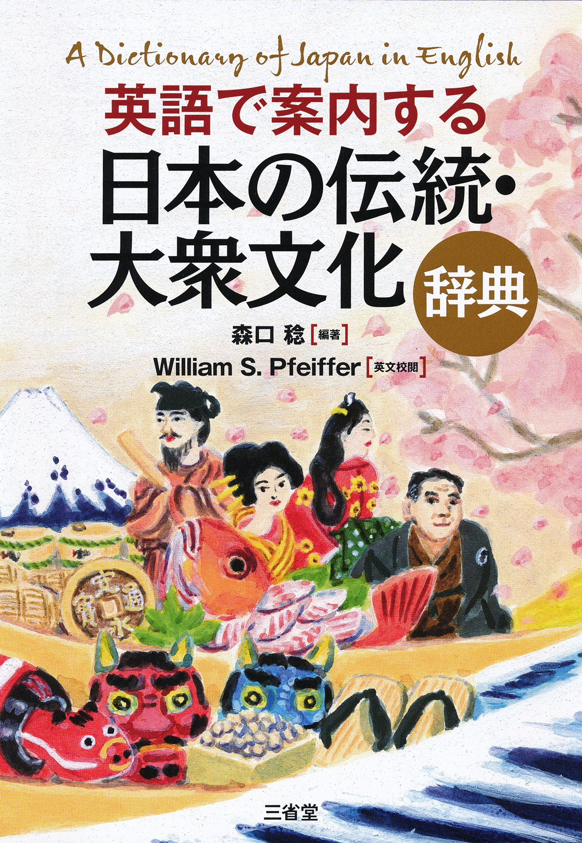 英語で案内する 日本の伝統・大衆文化辞典［英語辞典-英語その他
