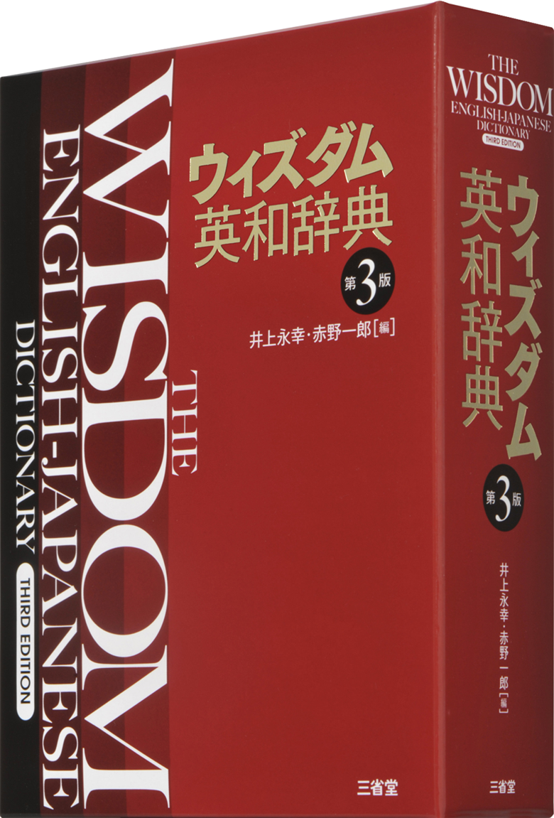 『ウィズダム英和辞典』