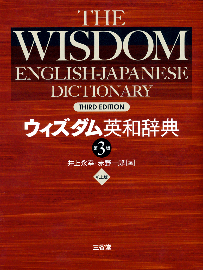 ウィズダム英和辞典 第3版 机上版