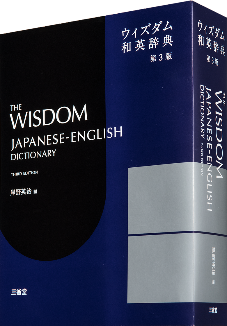 ウィズダム和英辞典 第3版 英語辞典 和英 辞書は三省堂 大学受験 ビジネスユース 英作文 文章発信 英語で発信 アプリあり 三省堂デュアル ディクショナリーあり