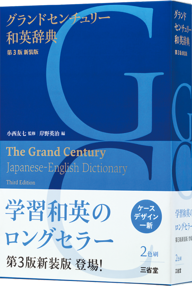 グランドセンチュリー和英辞典 第3版 新装版