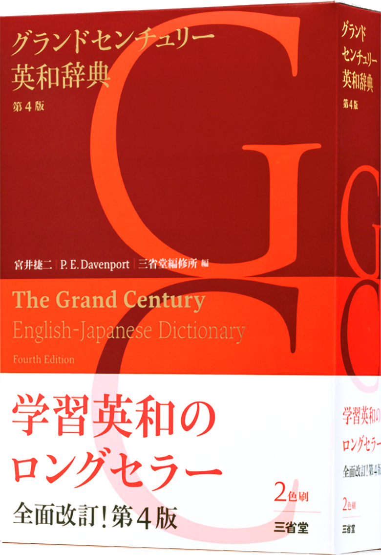 グランドセンチュリー英和辞典 第4版 英語辞典 英和 辞書は三省堂 大学受験 語法 ディスコースマーカー ウェブサービスあり
