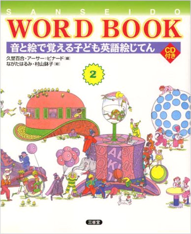 SANSEIDO WORD BOOK 2 音と絵で覚える子ども英語絵じてん CD付き