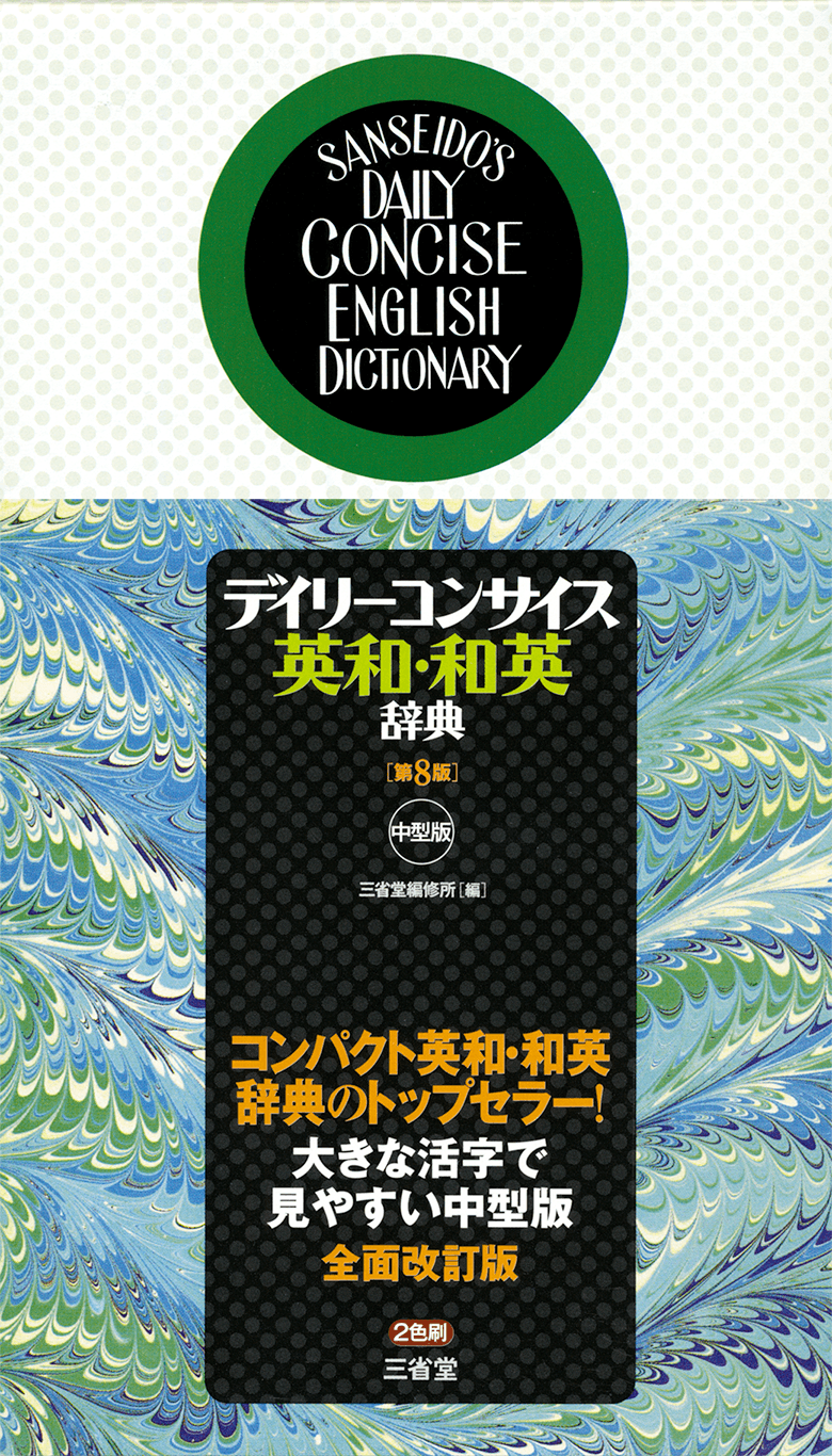デイリーコンサイス英和・和英辞典 第8版 中型版