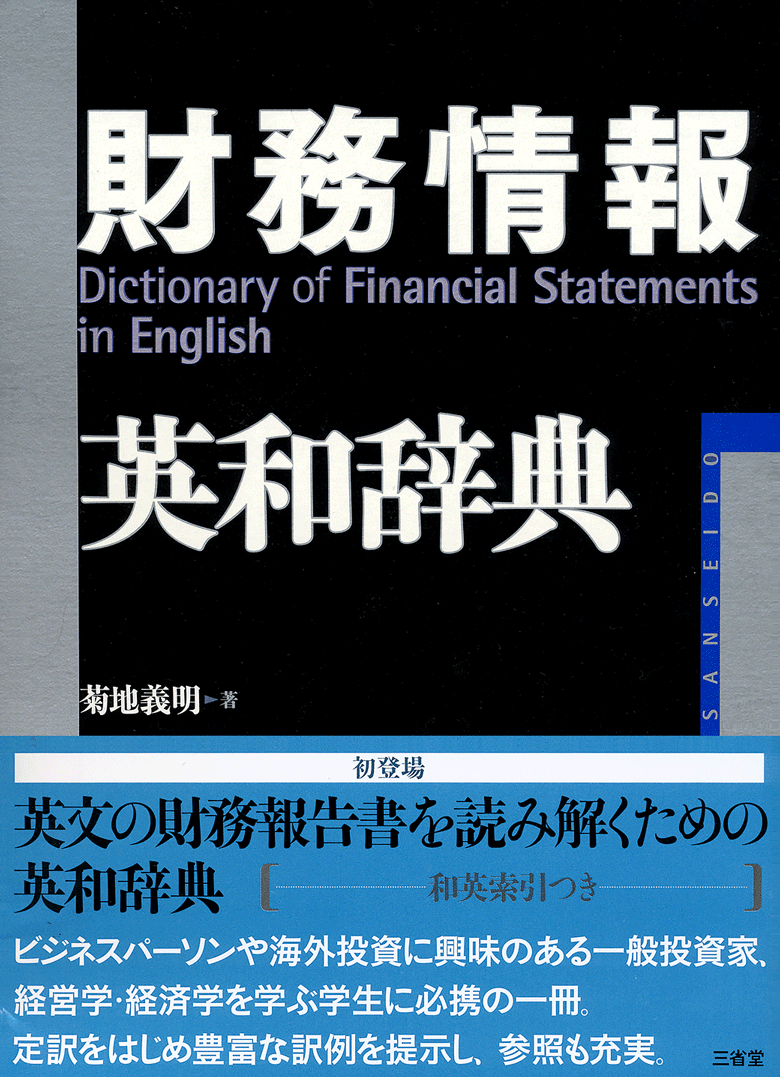 財務情報英和辞典