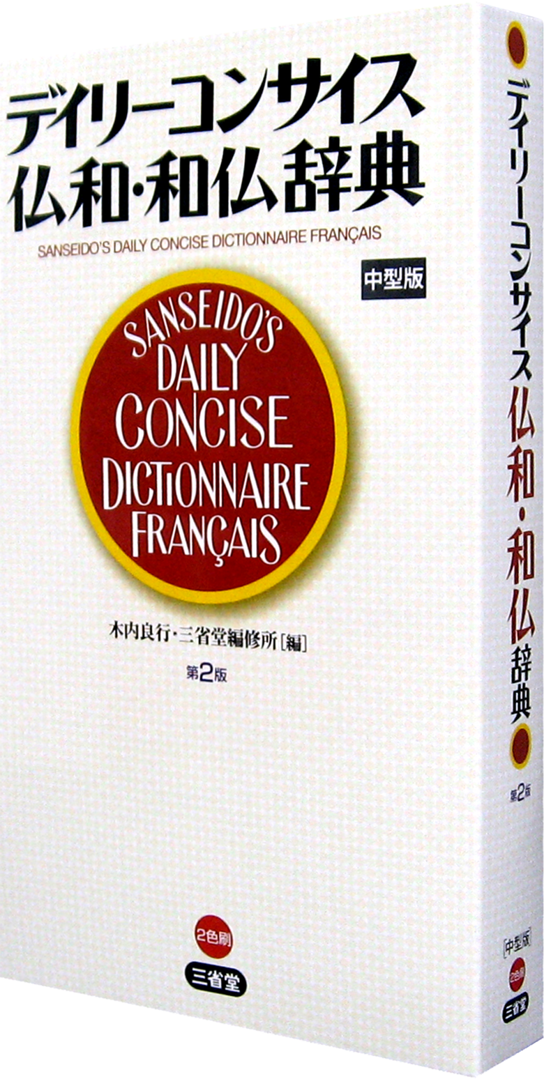 デイリーコンサイス | 三省堂 WORD-WISE WEB -Dictionaries & Beyond-