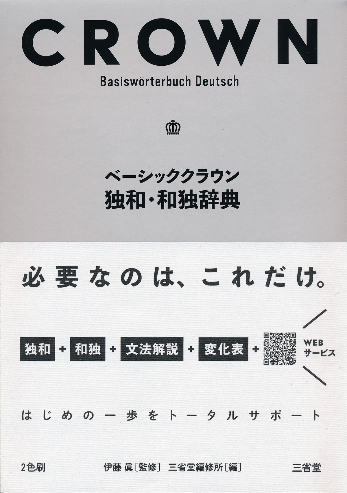 ベーシッククラウン独和 和独辞典 外国語辞典 ドイツ語 辞書は三省堂 小型版もあります 学び直し 第二外国語 独和 和独 初級 ウェブサービスあり ドイツ語 カナ発音付き