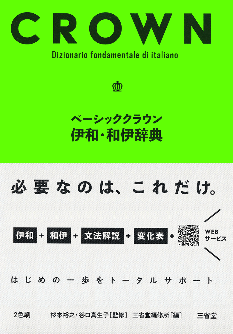 ベーシッククラウン伊和 和伊辞典 外国語辞典 イタリア語 辞書は三省堂 学び直し 第二外国語 初級 ウェブサービスあり イタリア語 カナ発音付き