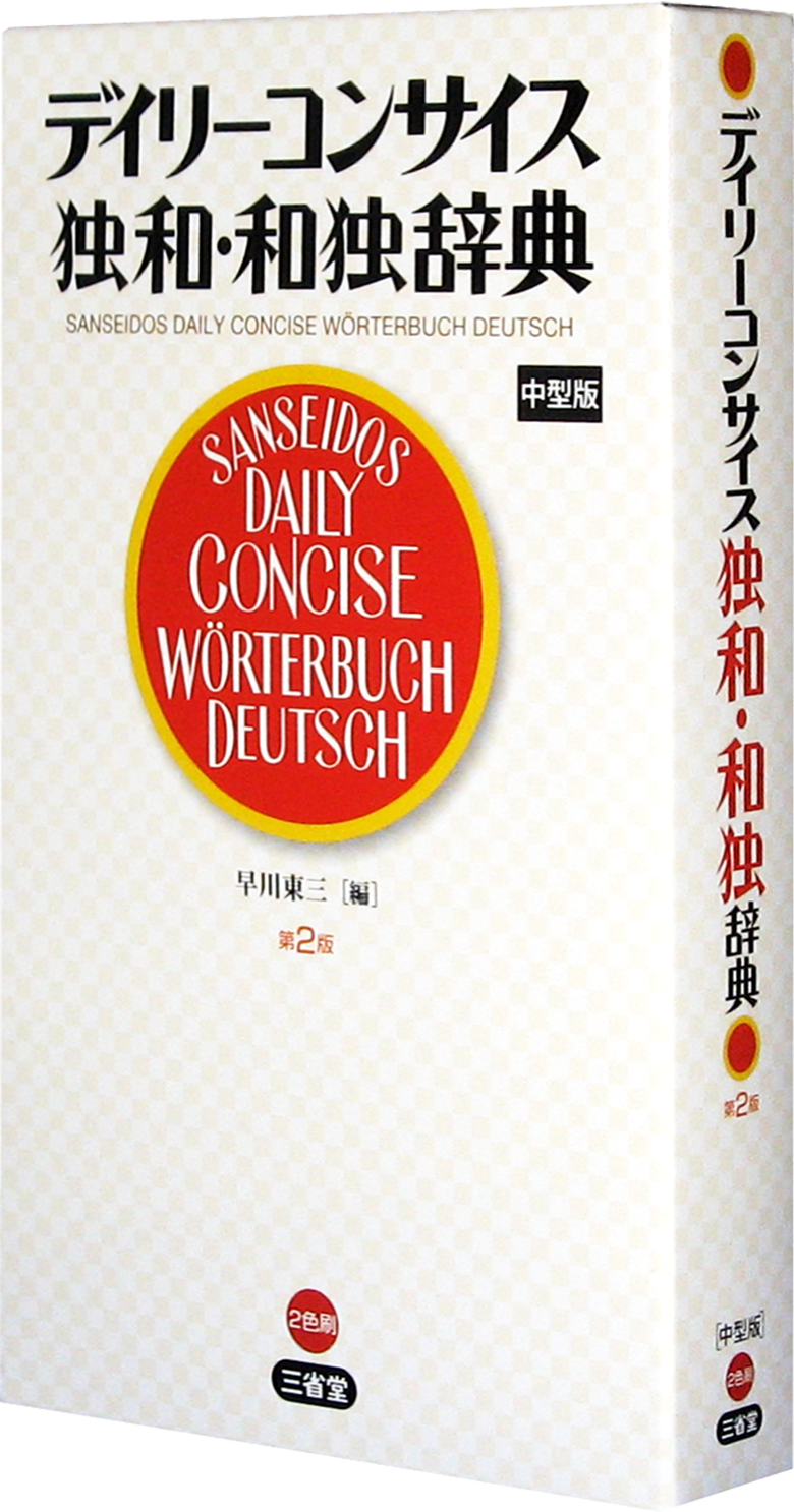 デイリーコンサイス独和・和独辞典 第2版 中型版