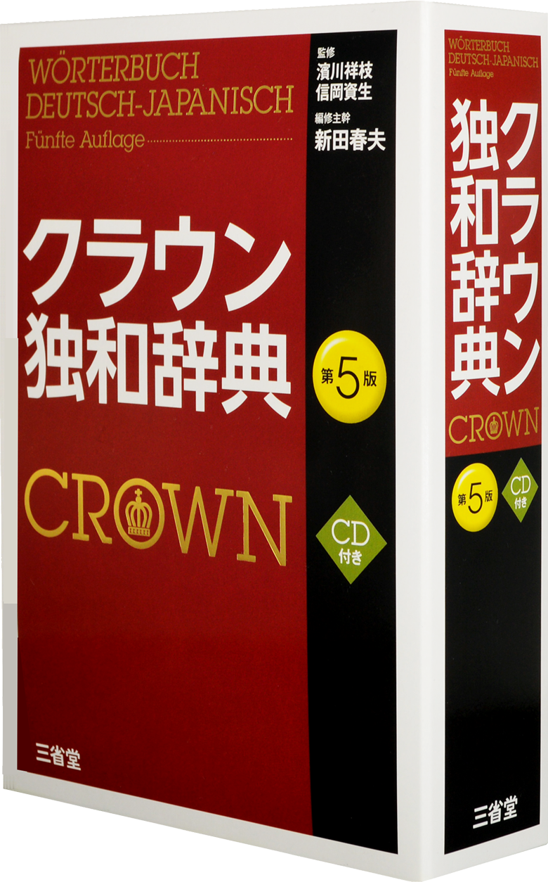 全商品オープニング価格 クラウン独和辞典 三省堂 浜川祥枝 afb