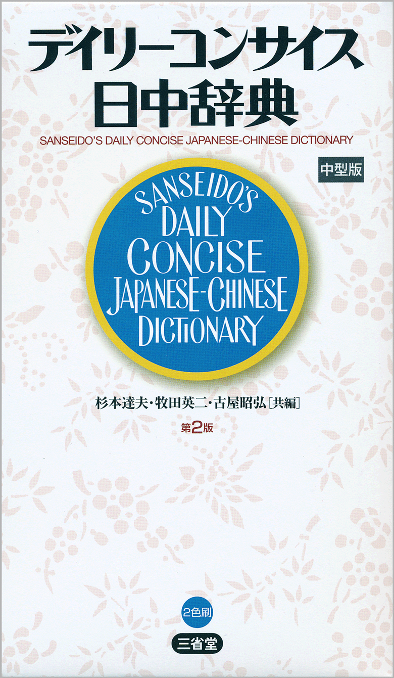 デイリーコンサイス日中辞典 第2版 中型版