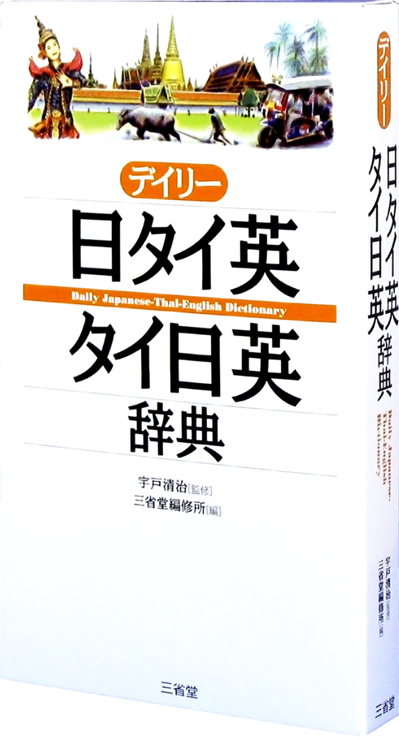 デイリー日タイ英 タイ日英辞典 外国語辞典 その他の言語 辞書は三省堂 小型 ハンディ デイリー3か国語シリーズ デイリー ハンディ版 タイ語 3か国語辞典 カナ発音付き ポケット版