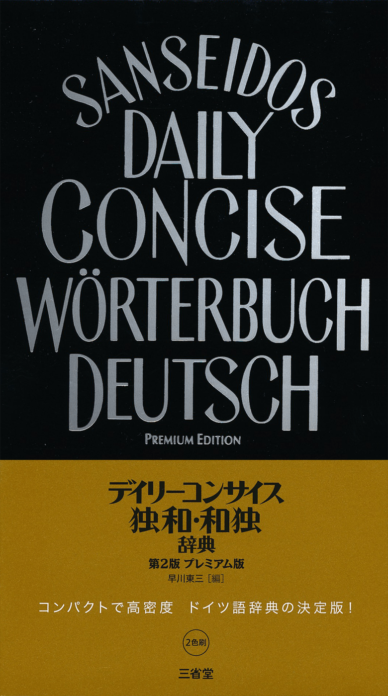 デイリーコンサイス独和・和独辞典 第2版 プレミアム版