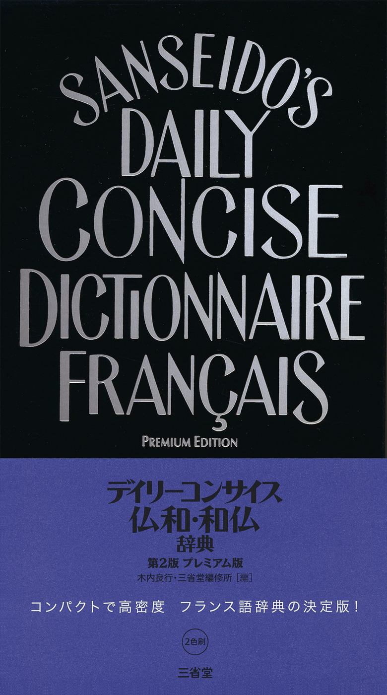 デイリーコンサイス仏和・和仏辞典 第2版 プレミアム版