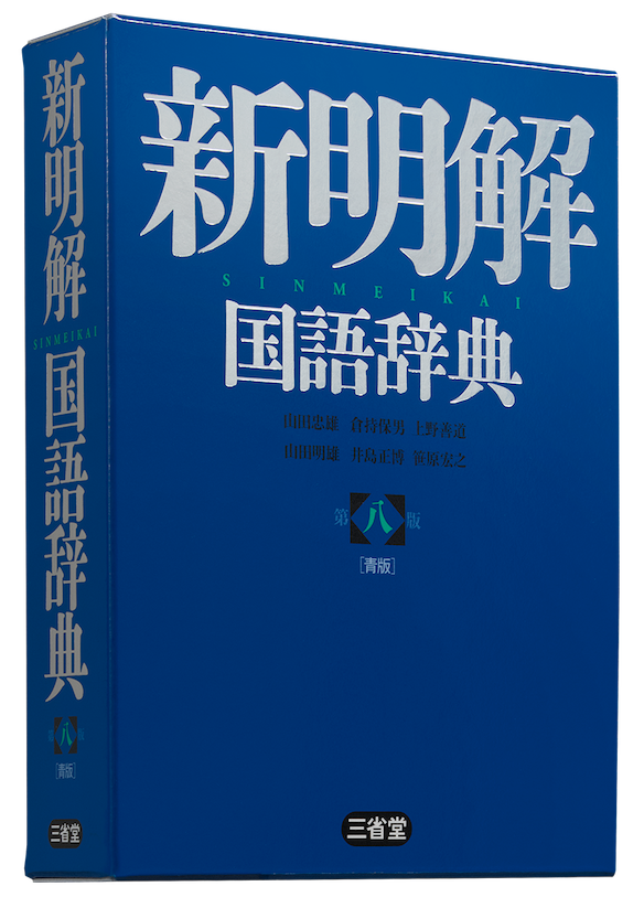 新明解国語辞典 第八版 青版