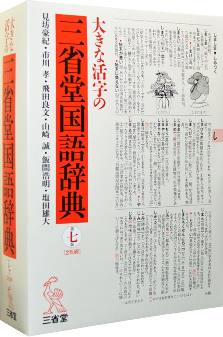 大きな活字の 三省堂国語辞典 第七版