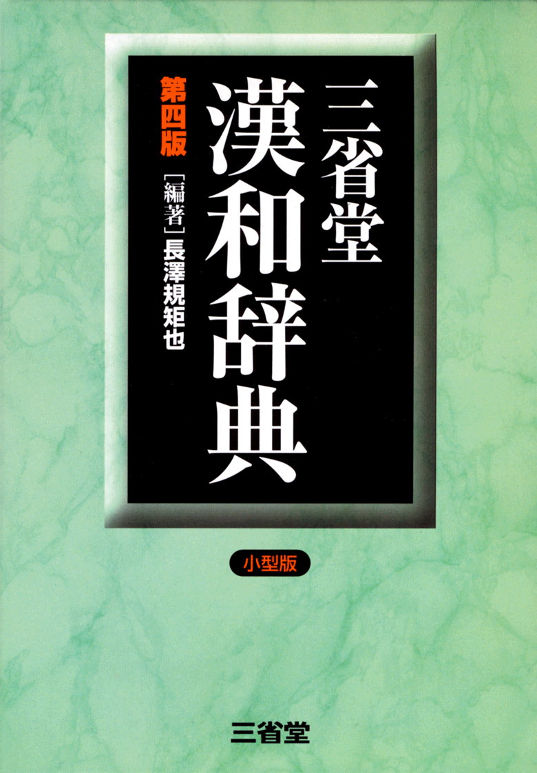 三省堂漢和辞典 第四版 小型版