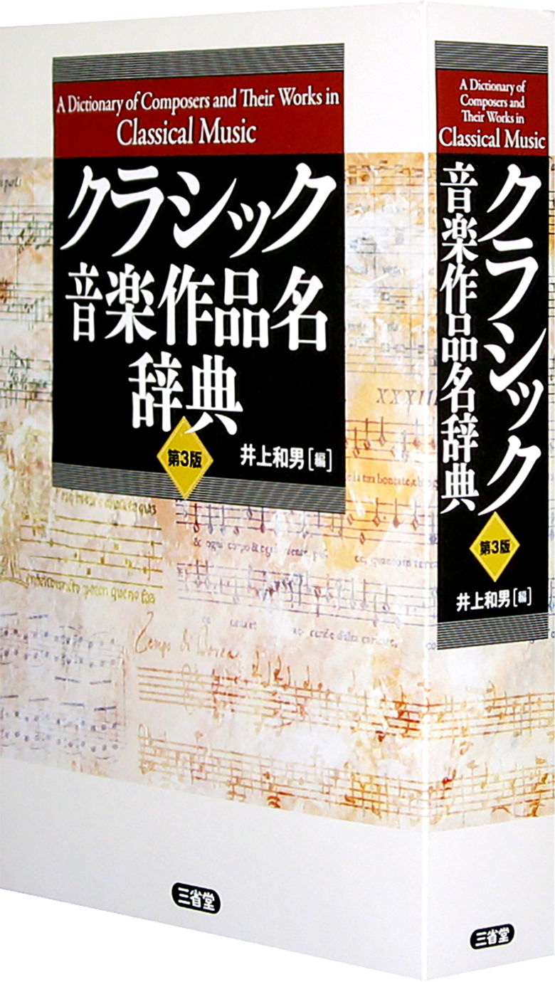 クラシック音楽作品名辞典 第3版 事典 人文社会科学 辞書は三省堂 音楽 クラシック音楽
