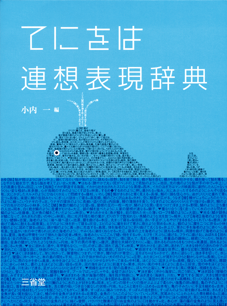 三省堂 てにをは連想表現辞典 日本を代表する現代作家四百人の名