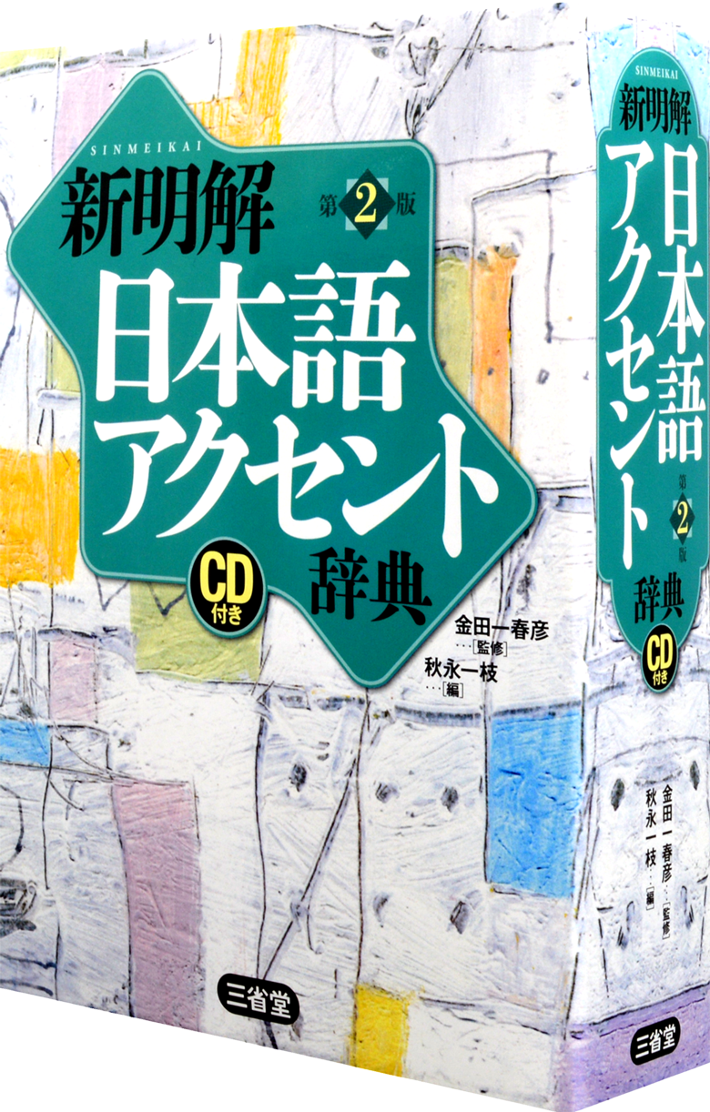 大きな活字の 新明解国語辞典 第七版［国語-国語辞典-］｜辞書は三省堂｜#新明解国語辞典 #アクセントがわかる #大きな活字 #アプリあり