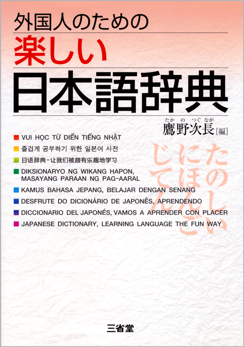 外国人のための楽しい日本語辞典 国語辞典 国語その他 辞書は三省堂 アクセントがわかる 外国人向け