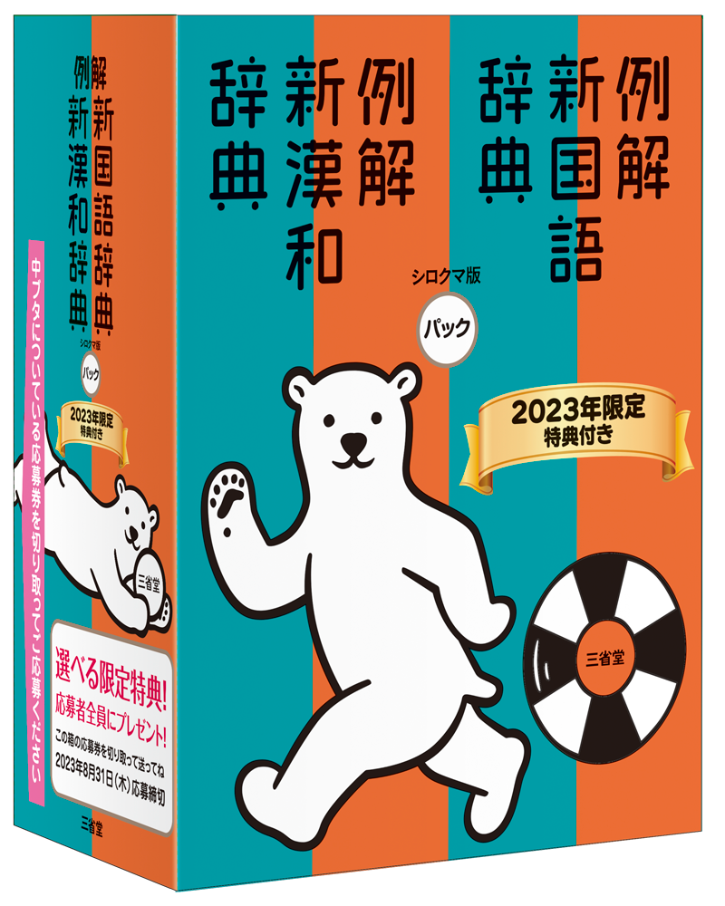 毎日がバーゲンセール 日用語新字典 ポケット判白 新版 高橋書店編集部 編者