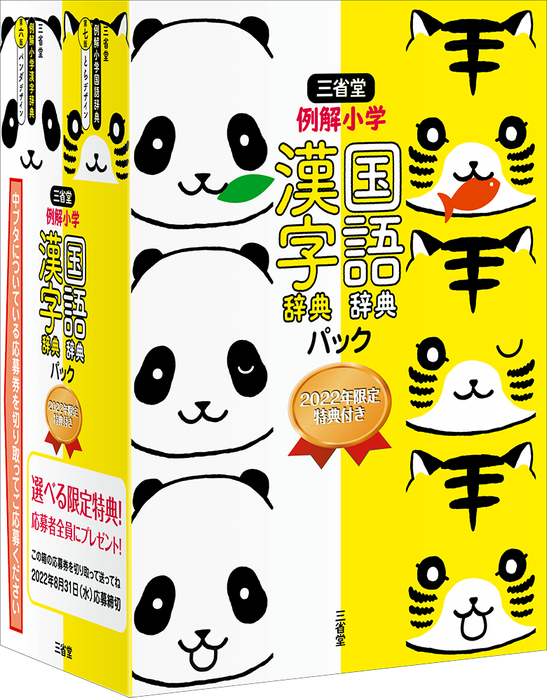 三省堂 例解小学国語・漢字辞典パック（2022年限定特典付き）［国語辞典-国語-］｜辞書は三省堂｜#新「学年別漢字配当」対応 #国漢セット  #新「常用漢字表」対応 #UD書体使用 #UDデジタル教科書体使用 #新学習指導要領対応 #コラムが充実 #イラストが多い #辞書引き学習 ...