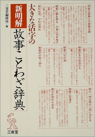 三省堂 新明解故事ことわざ辞典 第二版 15年ぶりの全面改訂版
