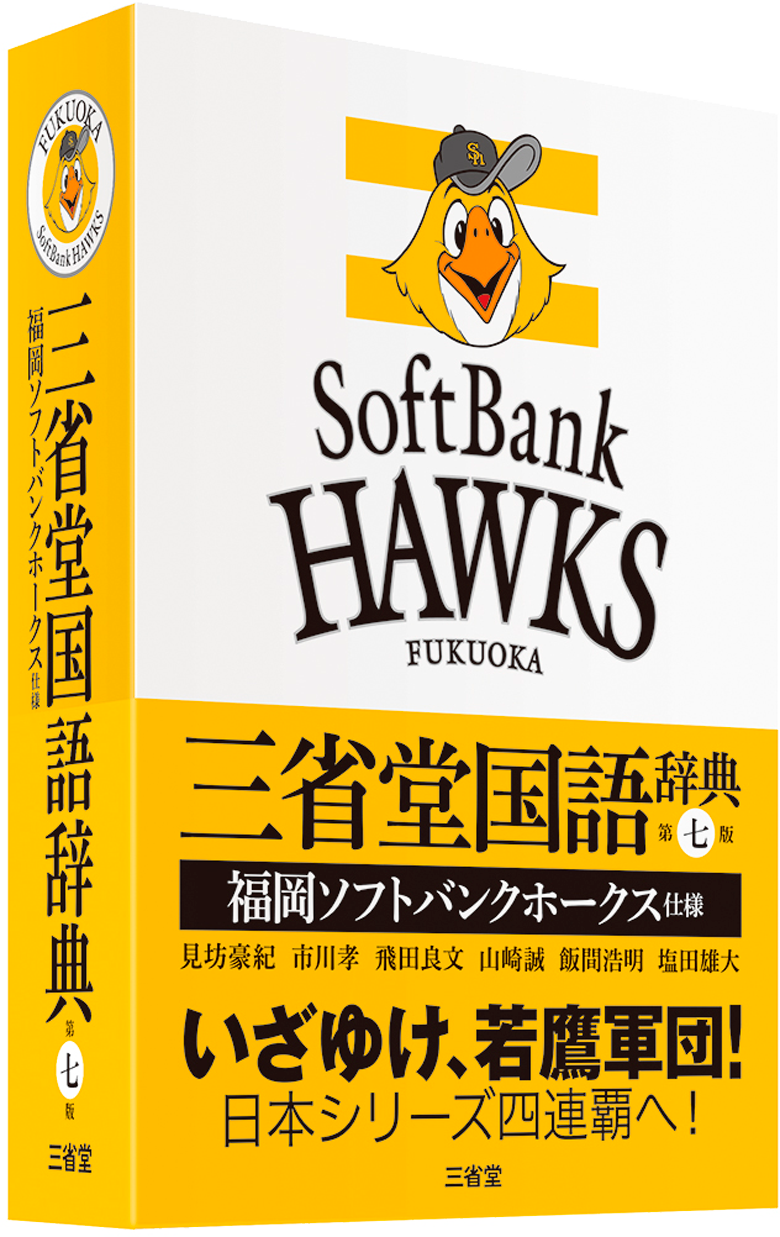 三省堂国語辞典 第七版 福岡ソフトバンクホークス仕様 国語辞典 国語 辞書は三省堂 福岡ソフトバンクホークス