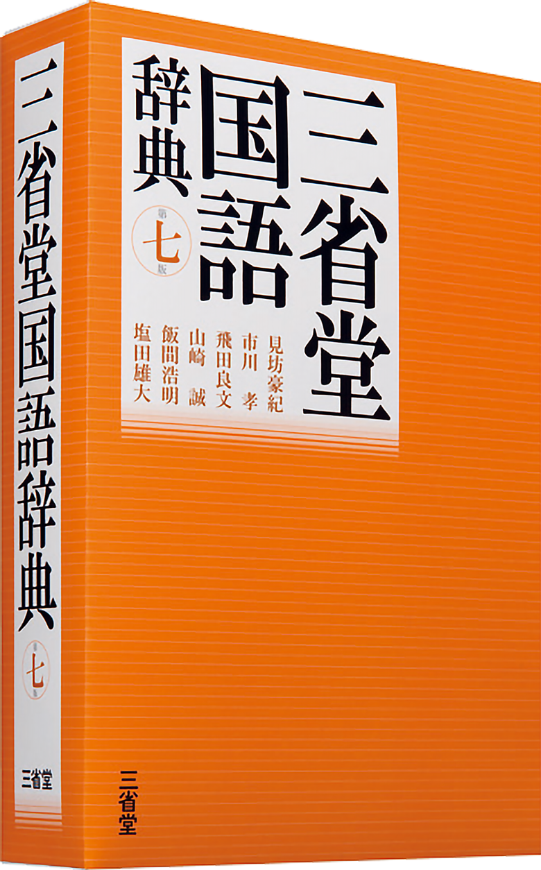 『三省堂国語辞典 第七版』