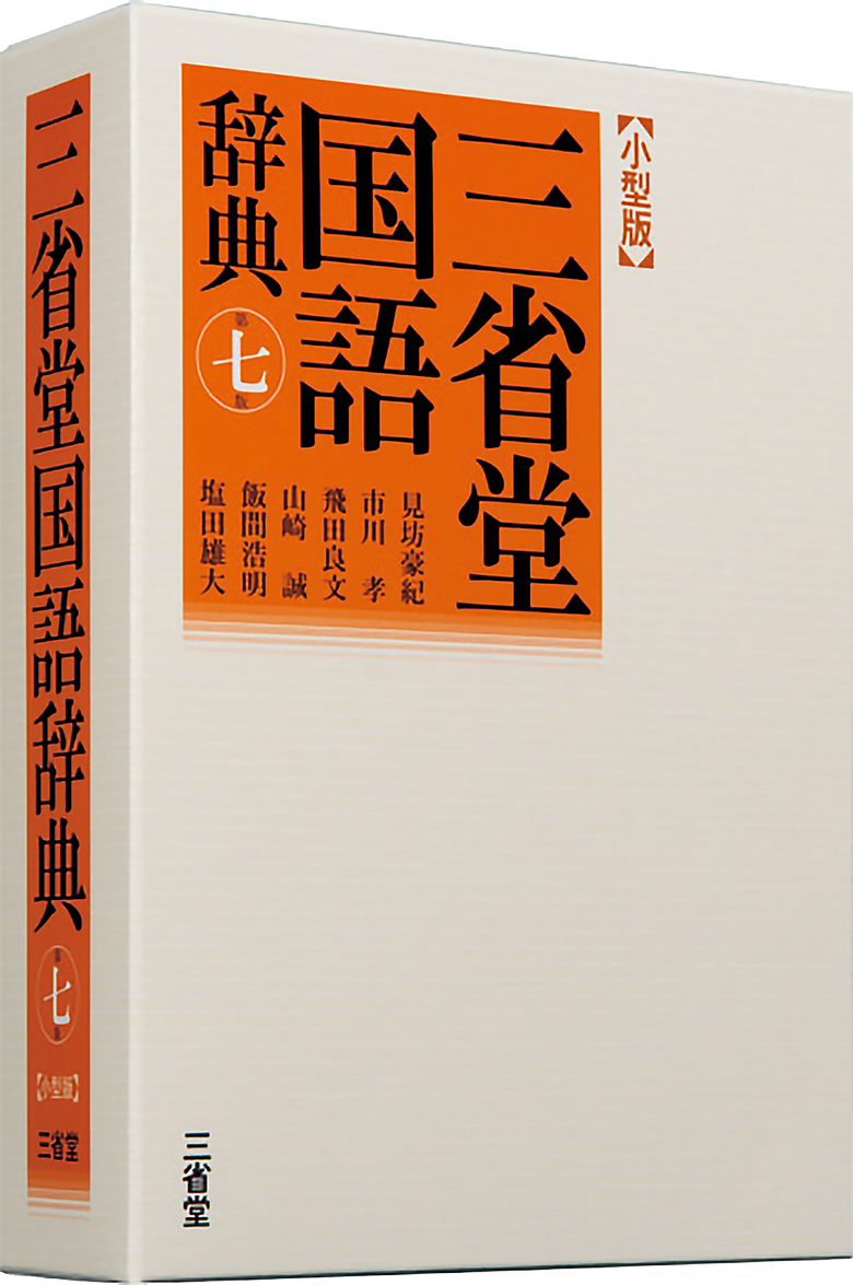 国語辞典 | 三省堂 WORD-WISE WEB -Dictionaries & Beyond-