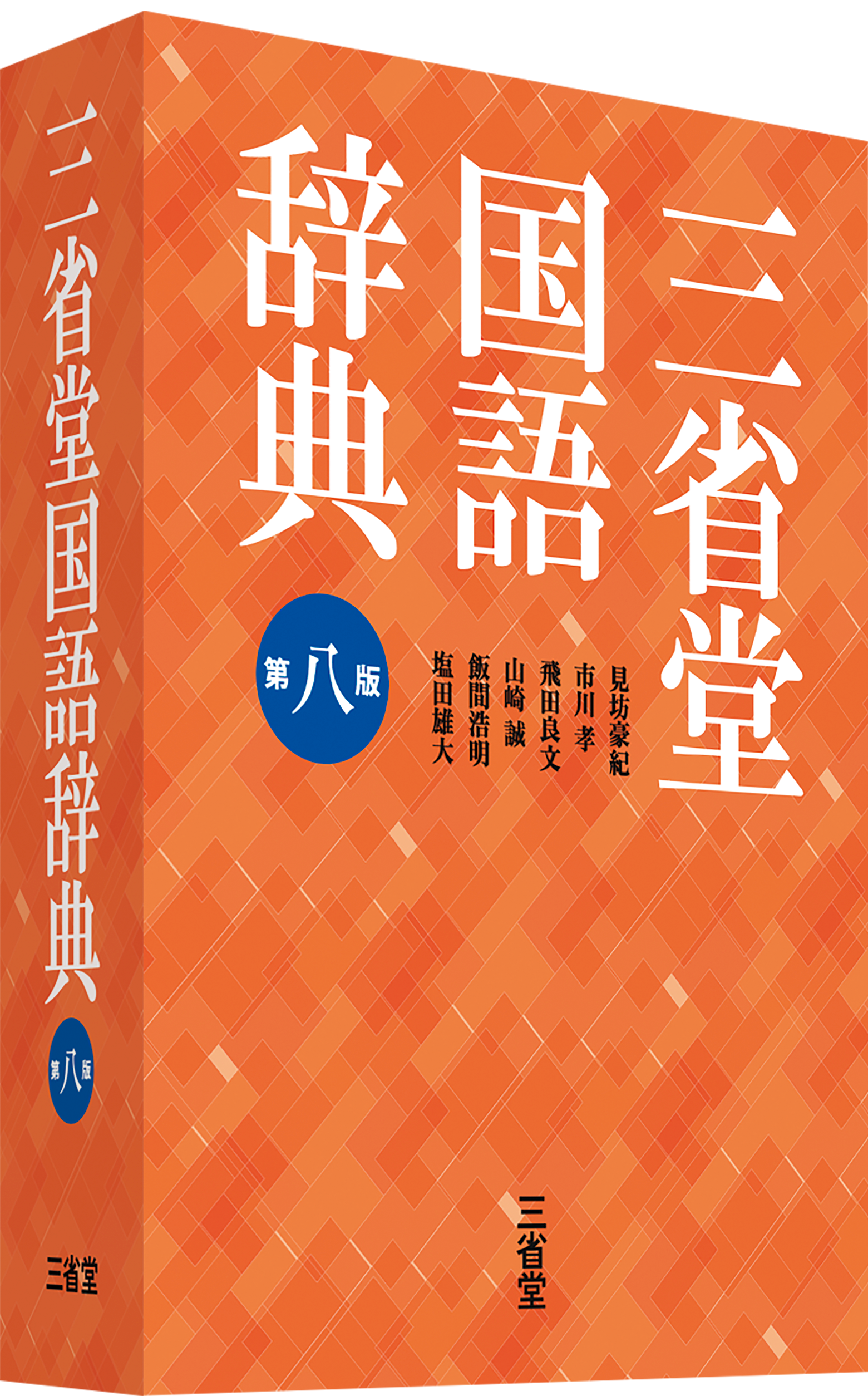 三省堂国語辞典 第八版 国語辞典 国語 辞書は三省堂 現代語に強い 現代語 アクセントがわかる アプリあり 日常生活 新語