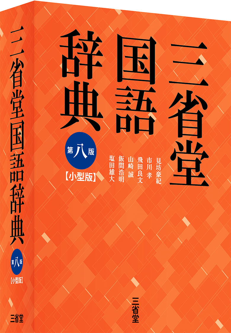 三省堂国語辞典 第八版 小型版 国語 国語辞典 辞書は三省堂 現代語に強い 現代語 アクセントがわかる アプリあり 日常生活 新語