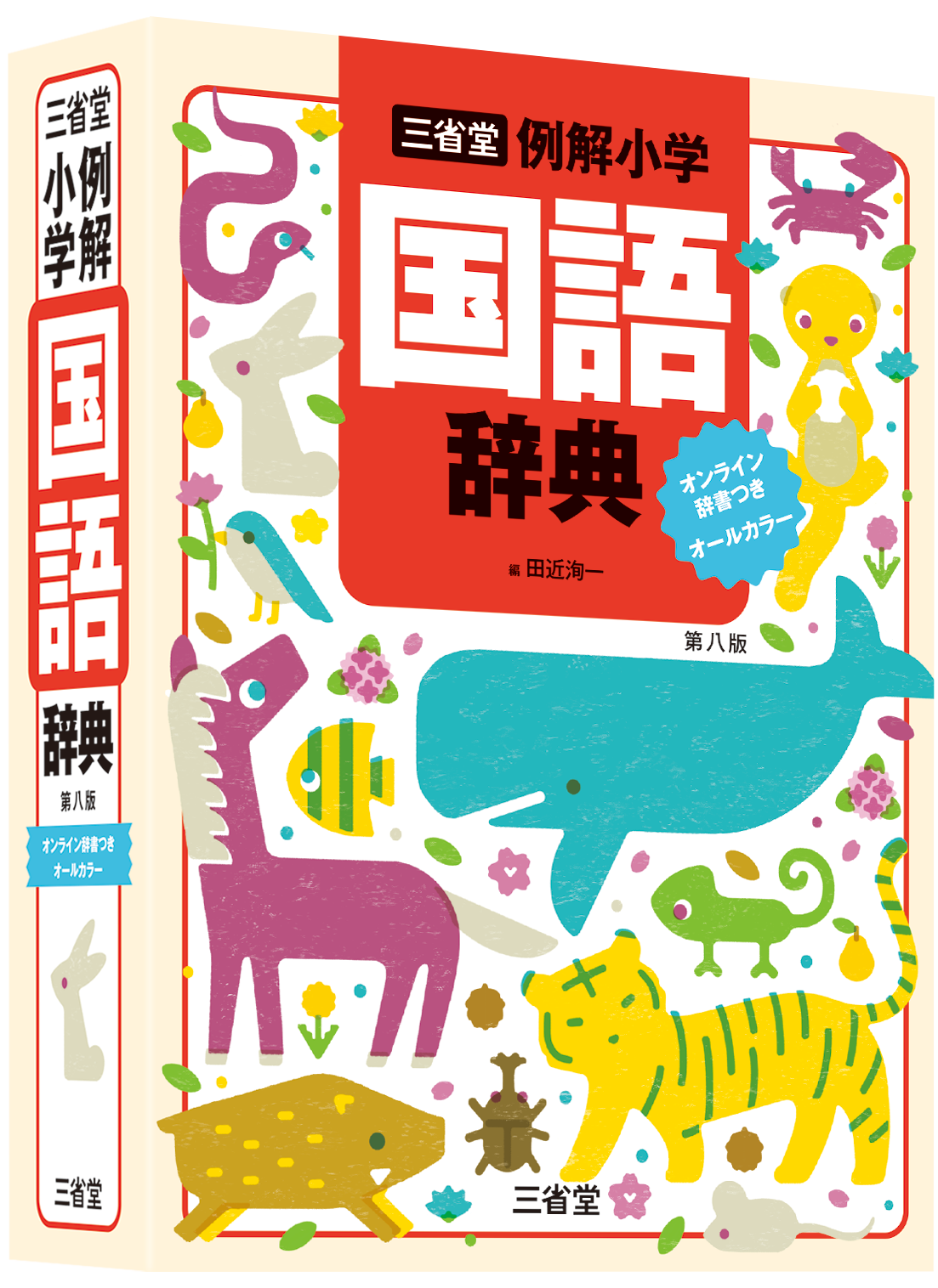 三省堂 例解小学国語辞典 第八版 <small>オンライン辞書つき オールカラー</small>