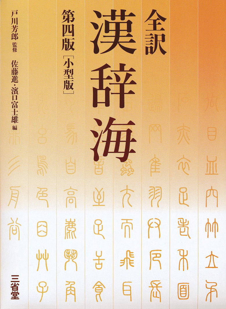 全訳 漢辞海 第四版 小型版