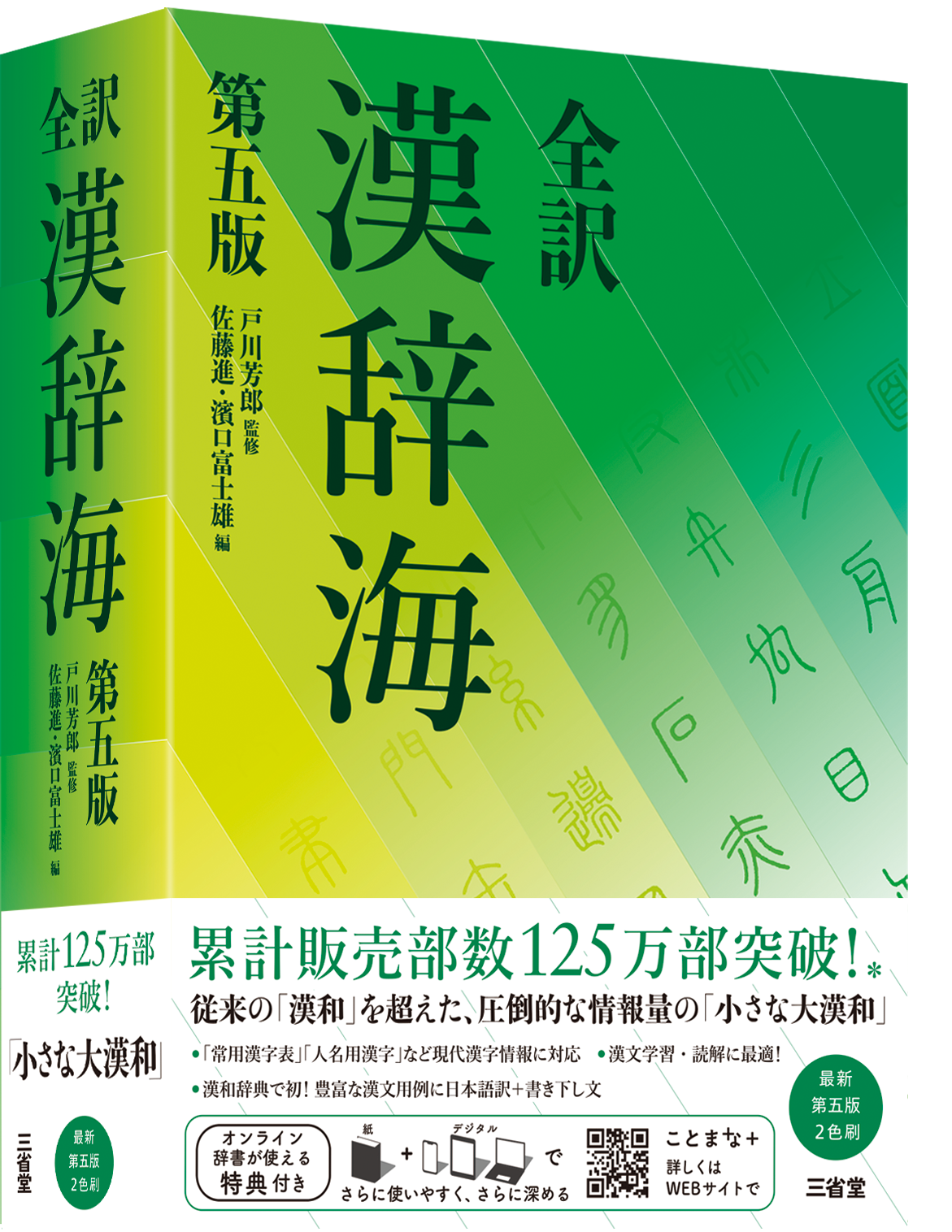 全訳 漢辞海 第五版