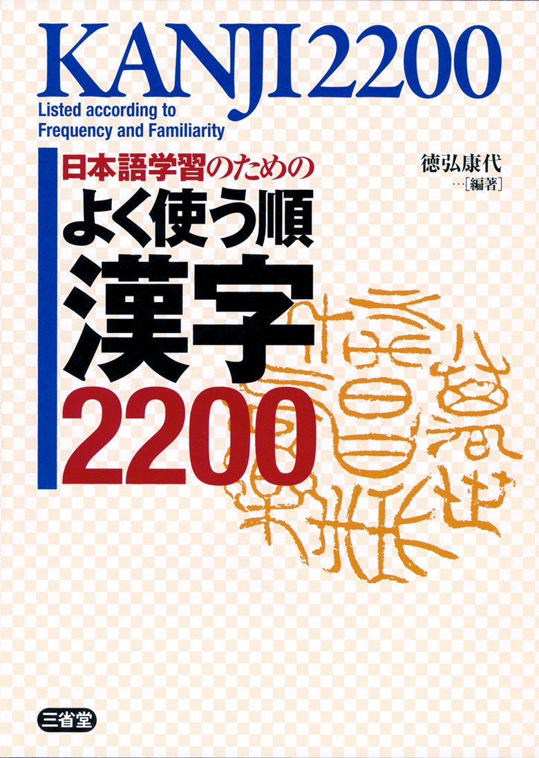 日本語学習のための よく使う順 漢字 2200