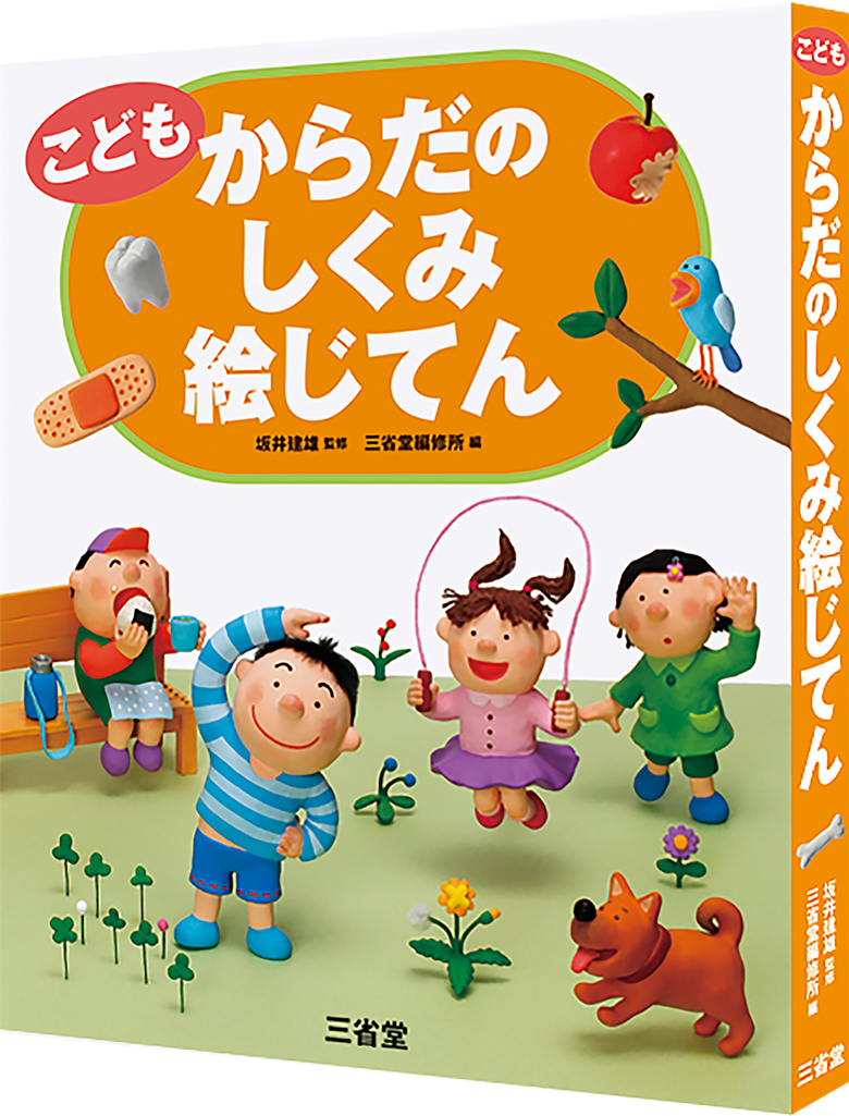 こども ことば絵じてん 増補新装版 国語辞典 絵じてん 辞書は三省堂 こどもじてんシリーズ 絵じてん オールカラー